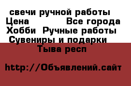 свечи ручной работы › Цена ­ 3 000 - Все города Хобби. Ручные работы » Сувениры и подарки   . Тыва респ.